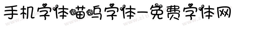 手机字体喵呜字体字体转换