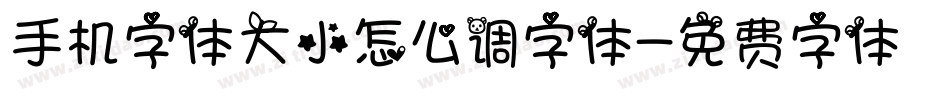 手机字体大小怎么调字体字体转换
