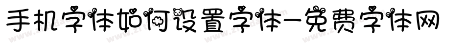 手机字体如何设置字体字体转换