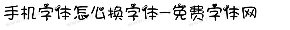 手机字体怎么换字体字体转换