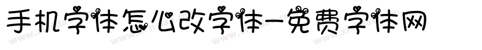 手机字体怎么改字体字体转换