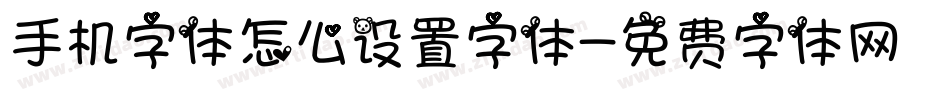 手机字体怎么设置字体字体转换