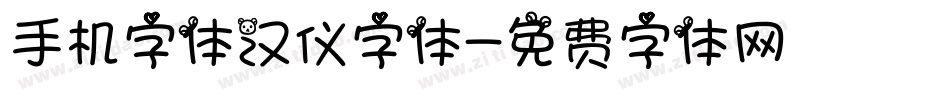 手机字体汉仪字体字体转换