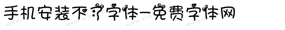 手机安装不了字体字体转换