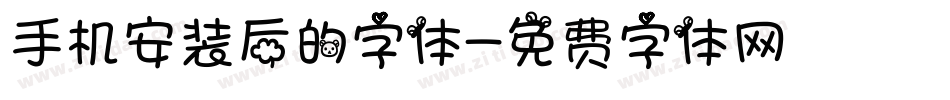 手机安装后的字体字体转换