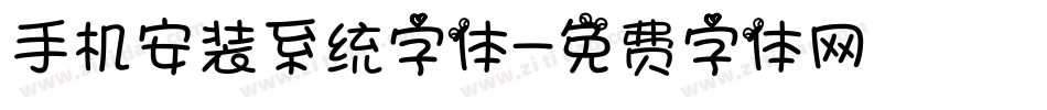 手机安装系统字体字体转换
