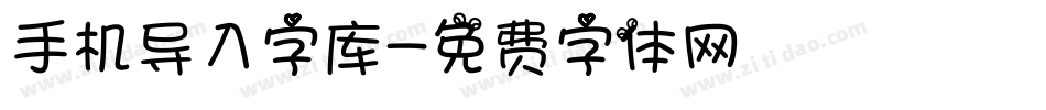 手机导入字库字体转换