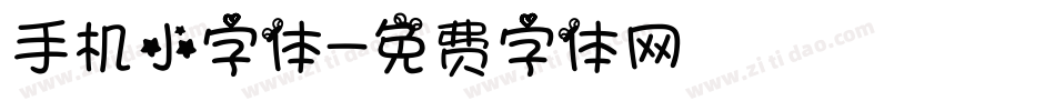 手机小字体字体转换