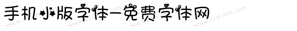 手机小版字体字体转换