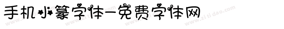 手机小篆字体字体转换