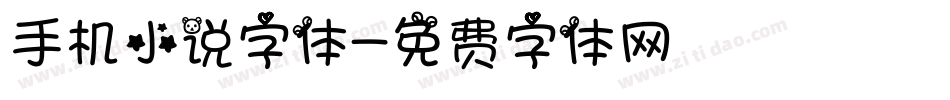 手机小说字体字体转换