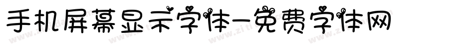 手机屏幕显示字体字体转换