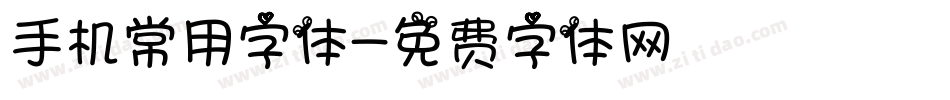 手机常用字体字体转换