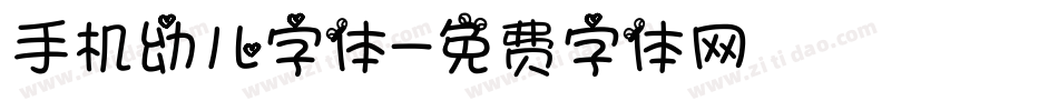 手机幼儿字体字体转换