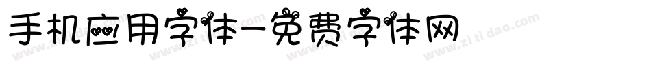 手机应用字体字体转换