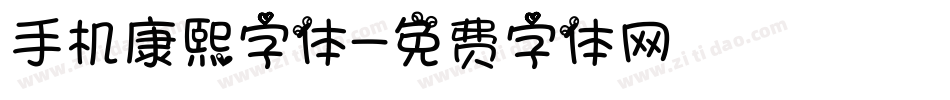 手机康熙字体字体转换