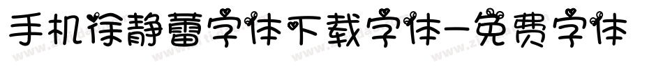 手机徐静蕾字体下载字体字体转换