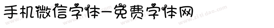手机微信字体字体转换