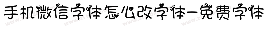 手机微信字体怎么改字体字体转换