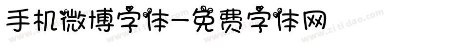 手机微博字体字体转换