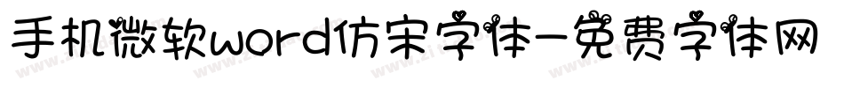 手机微软word仿宋字体字体转换