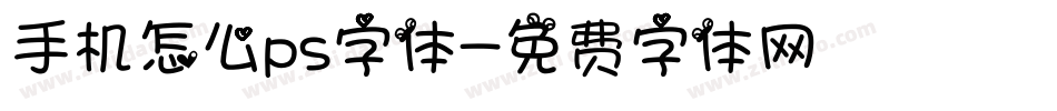 手机怎么ps字体字体转换