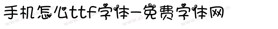 手机怎么ttf字体字体转换