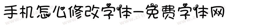手机怎么修改字体字体转换