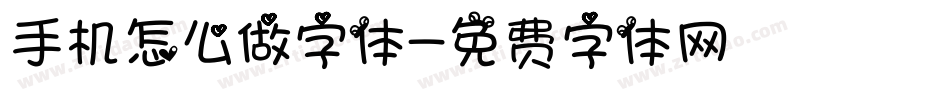 手机怎么做字体字体转换