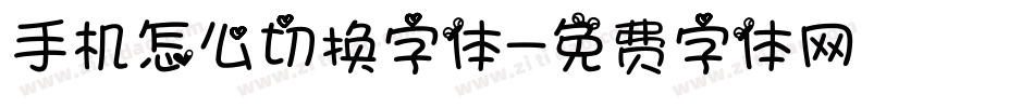 手机怎么切换字体字体转换