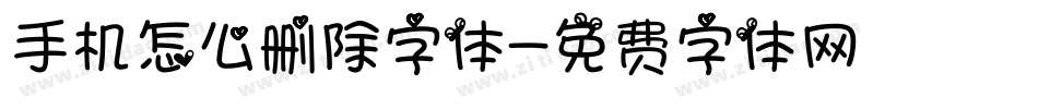 手机怎么删除字体字体转换