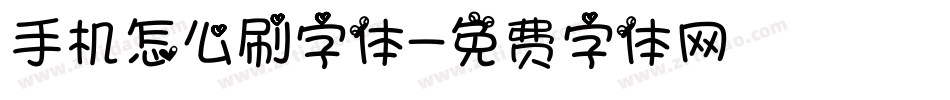 手机怎么刷字体字体转换