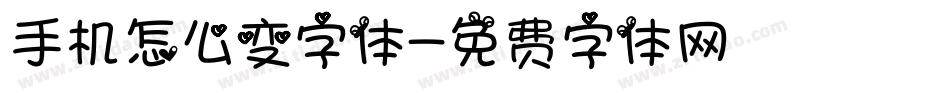 手机怎么变字体字体转换