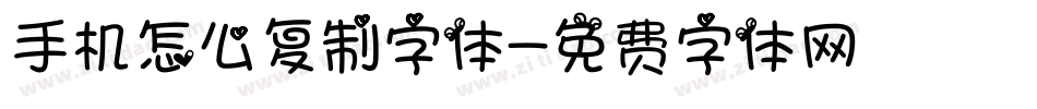 手机怎么复制字体字体转换