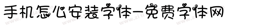 手机怎么安装字体字体转换