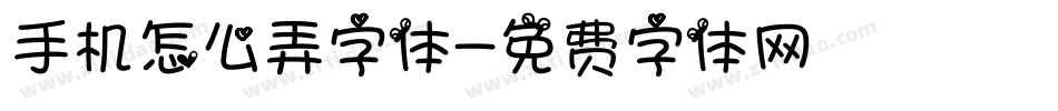 手机怎么弄字体字体转换