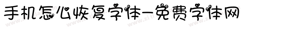 手机怎么恢复字体字体转换