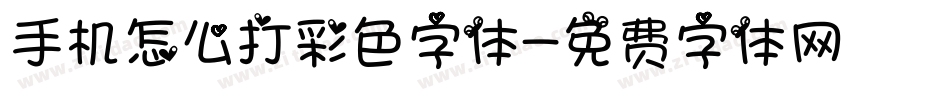 手机怎么打彩色字体字体转换