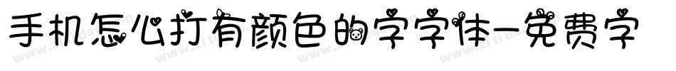 手机怎么打有颜色的字字体字体转换