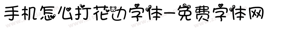 手机怎么打花边字体字体转换