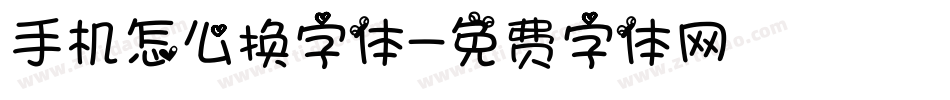 手机怎么换字体字体转换