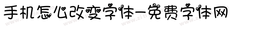 手机怎么改变字体字体转换