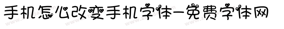 手机怎么改变手机字体字体转换