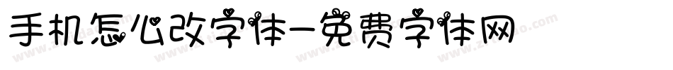 手机怎么改字体字体转换