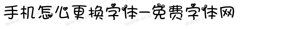 手机怎么更换字体字体转换