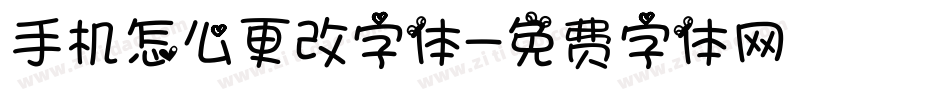 手机怎么更改字体字体转换