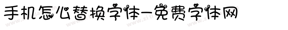 手机怎么替换字体字体转换