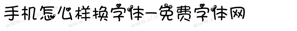 手机怎么样换字体字体转换