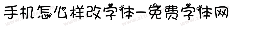 手机怎么样改字体字体转换