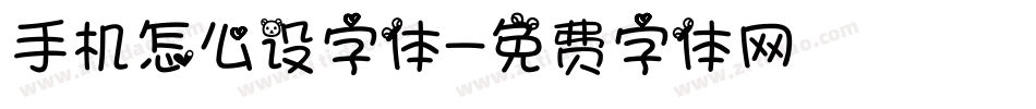 手机怎么设字体字体转换